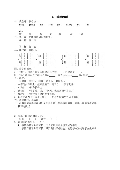部编人教版二语上第三册 5 玲玲的画  课堂作业课时练习有答案