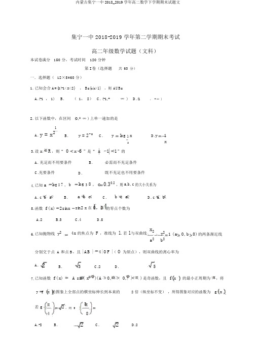 内蒙古集宁一中2018_2019学年高二数学下学期期末试题文