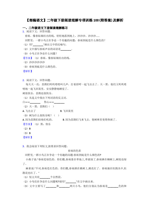 二年级【部编语文】二年级下册阅读理解专项训练100(附答案)及解析