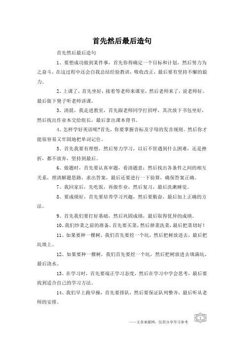 首先然后最后造句