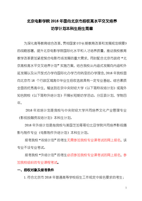 北京电影学院 2016 年面向北京市招收高水平交叉培养访学计划本科生招生简章