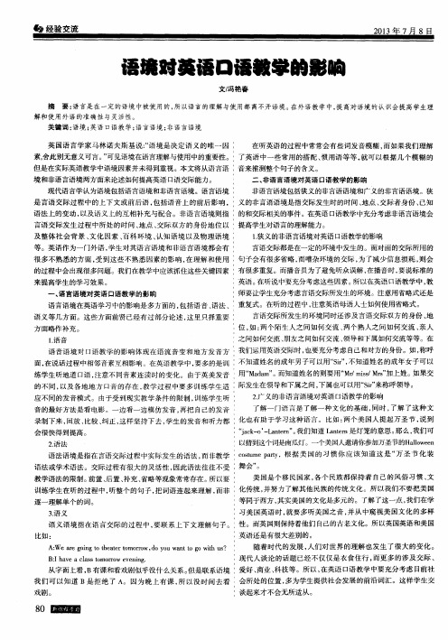 语境对英语口语教学的影响