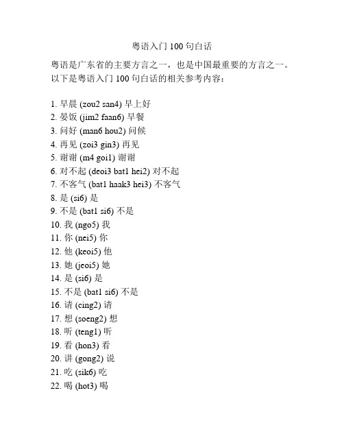 粤语入门100句白话