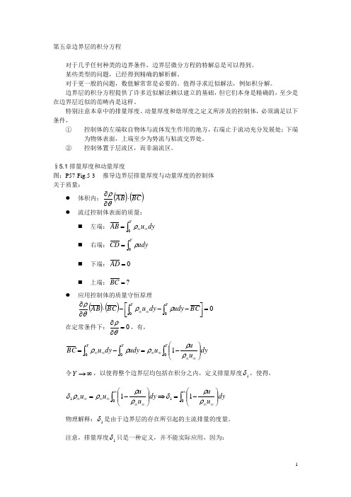 第5章边界层的积分方程