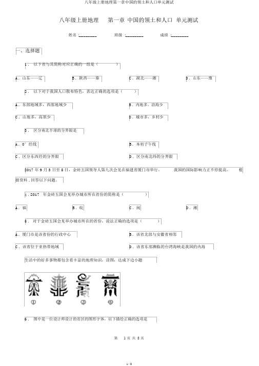 八年级上册地理第一章中国的疆域和人口单元测试