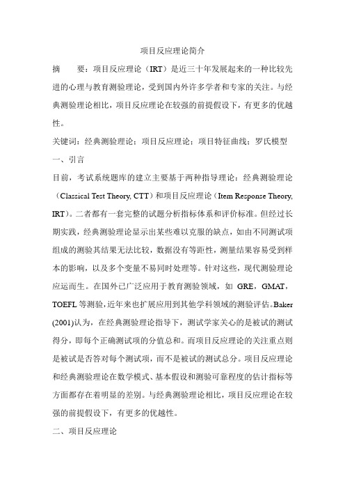 项目反应理论简介