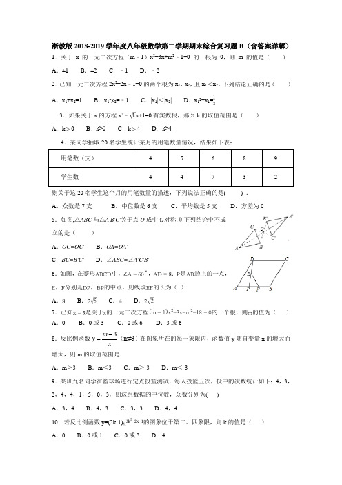 浙教版2018-2019学年度八年级数学第二学期期末综合复习题B(含答案详解)