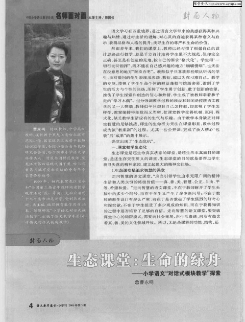 生态课堂：生命的绿舟——小学语文“对话式板块教学”探索