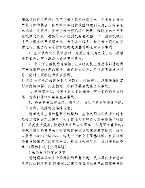 让你轻松搞定玉米收割机的安装调整