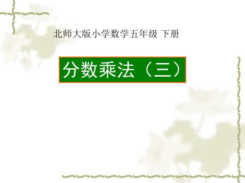 五年级下册数学课件 - 《分数除法三》北师大版(2014秋) (共14张PPT)