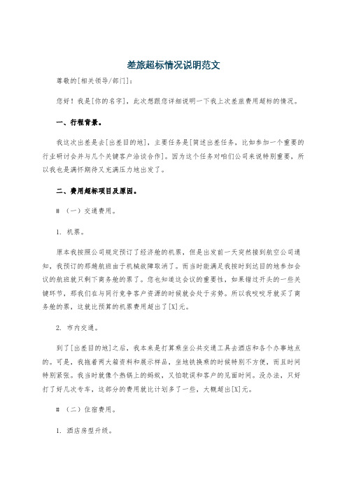 差旅超标情况说明范文