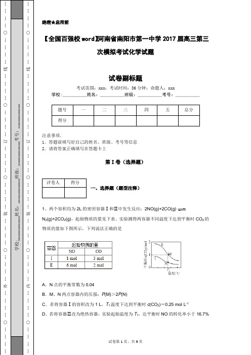 【全国百强校word】河南省南阳市第一中学2017届高三第三次模拟考试化学试题