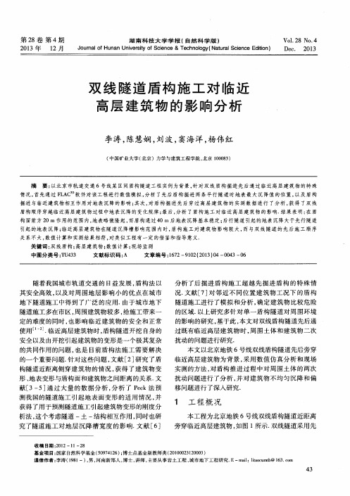 双线隧道盾构施工对临近高层建筑物的影响分析