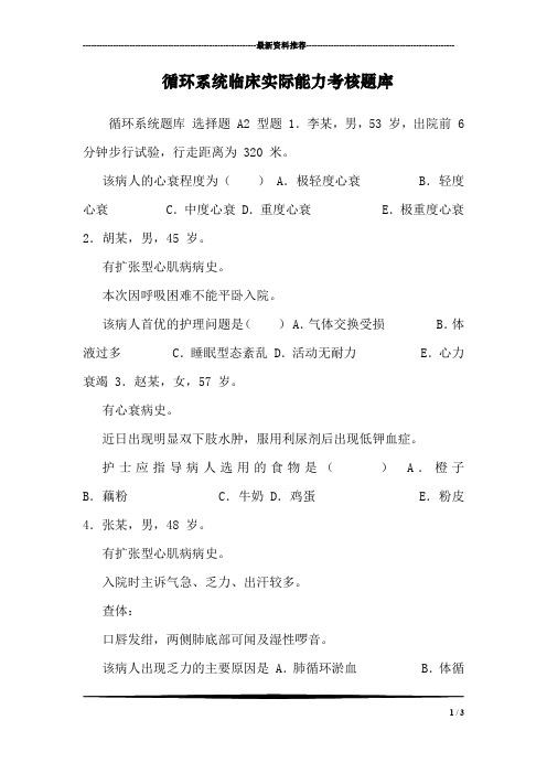循环系统临床实际能力考核题库