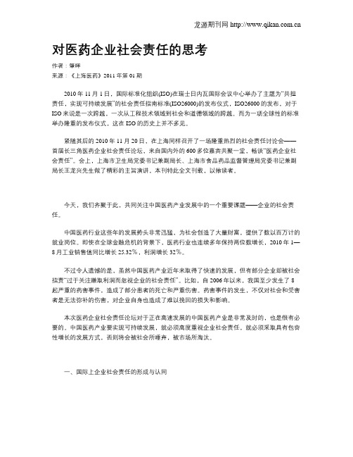 对医药企业社会责任的思考