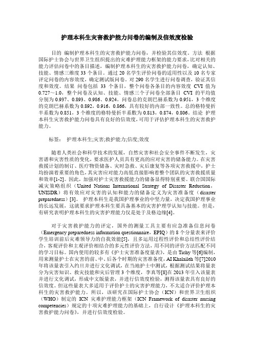 护理本科生灾害救护能力问卷的编制及信效度检验