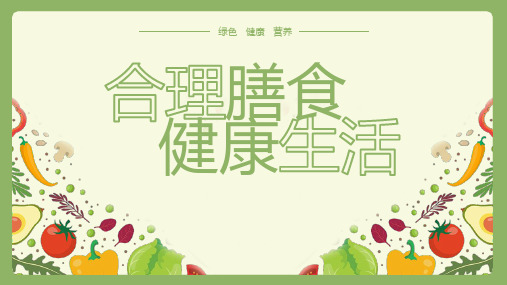 合理膳食健康生活PPT