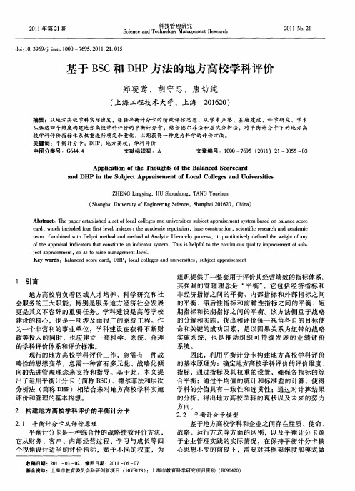 基于BSC和DHP方法的地方高校学科评价