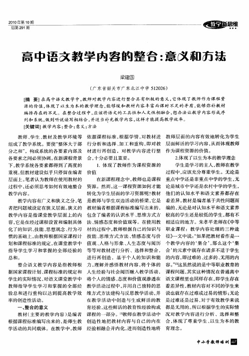 高中语文教学内容的整合：意义和方法