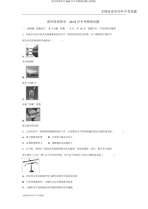 贵州省贵阳市2018年中考物理试题(解析版)