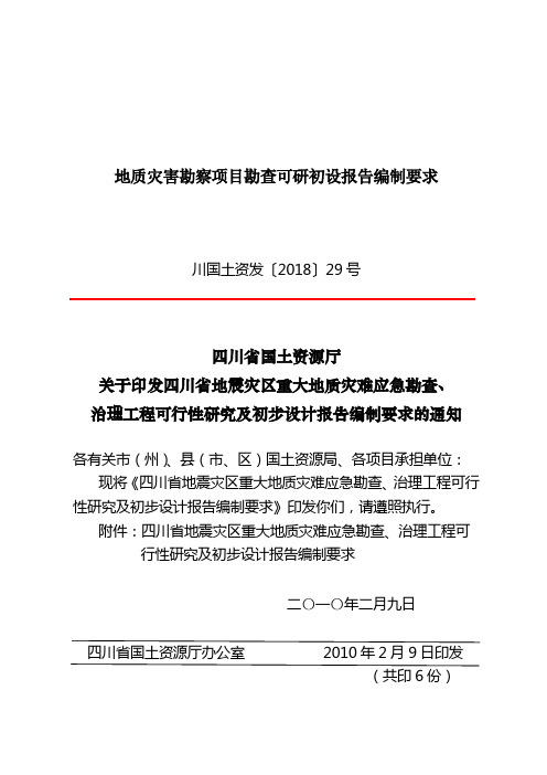 地质灾害勘察项目勘查可研初设报告编制要求
