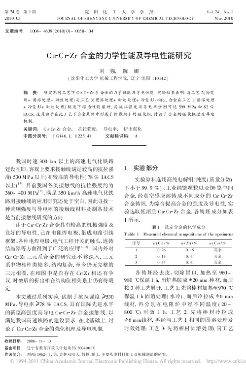 Cu_Cr_Zr合金的力学性能及导电性能研究