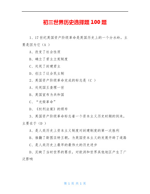 初三世界历史选择题100题