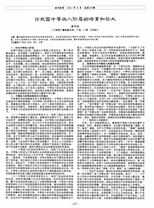论我国中等收入阶层的培育和壮大