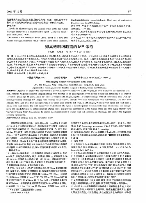 卵巢透明细胞癌的MR诊断