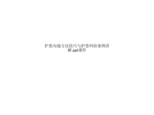 护患沟通方法技巧与护患纠纷案例讲解 ppt课件