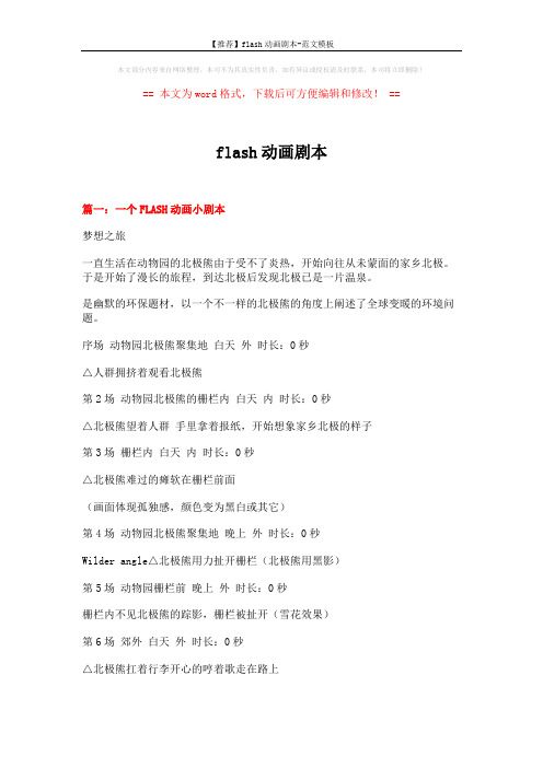 【推荐】flash动画剧本-范文模板 (10页)