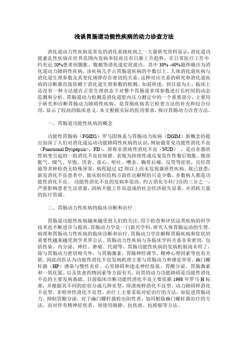 浅谈胃肠道功能性疾病的动力诊查方法