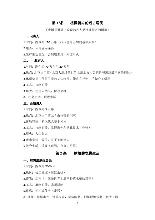 历史七年级上册提纲.doc