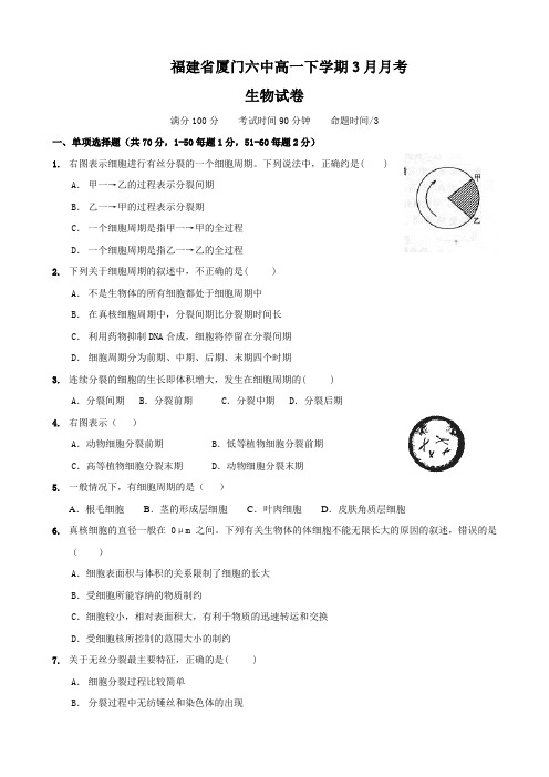 福建省厦门六中高一下学期3月月考(生物).doc