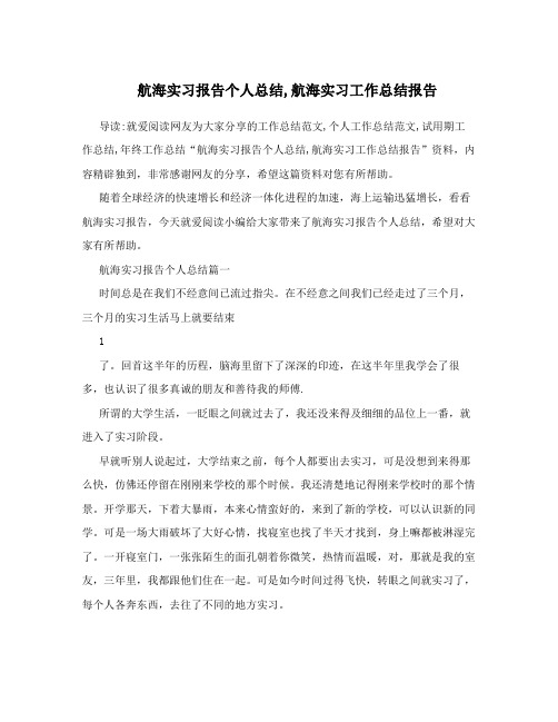 航海实习报告个人总结,航海实习工作总结报告