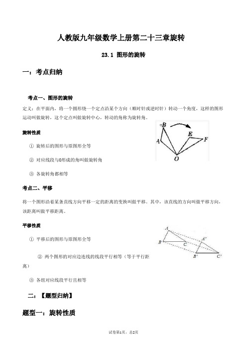 人教版九年级数学上册考点与题型归纳第二十三章旋转23.1图形的旋转(基础与培优)【有答案】