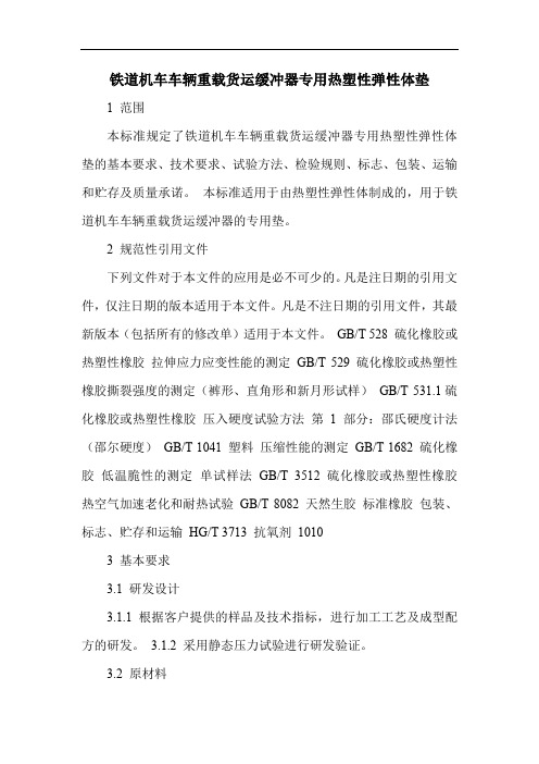 铁道机车车辆重载货运缓冲器专用热塑性弹性体垫标准