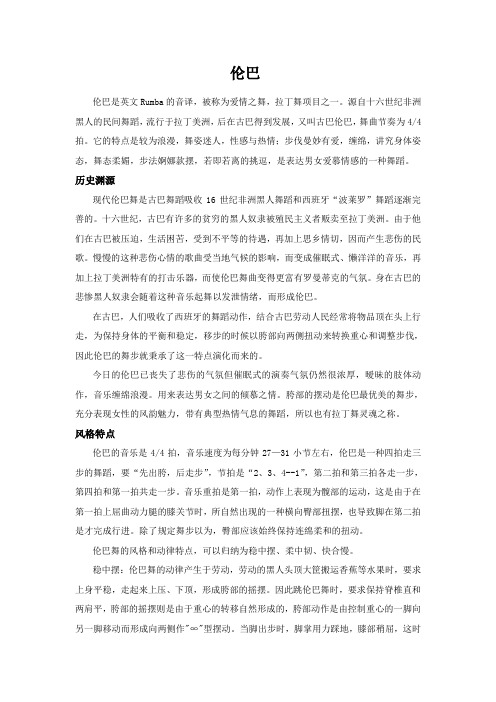 伦巴简介
