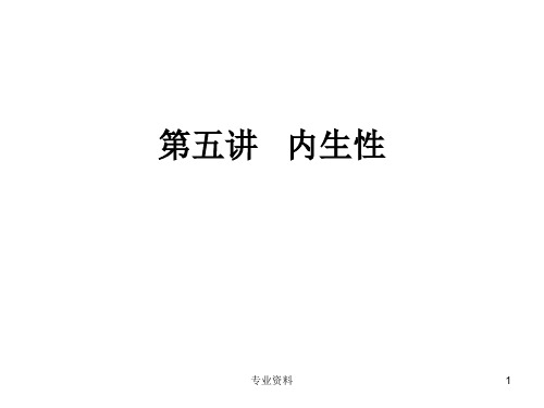 内生性产生的原因及解决方案[优质材料]