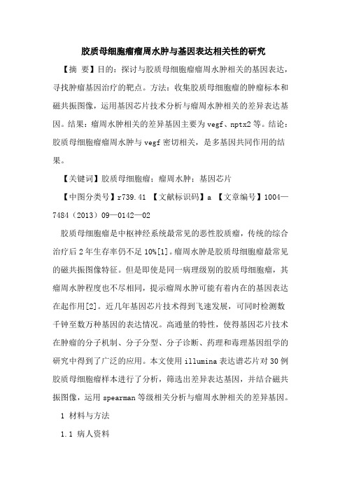 胶质母细胞瘤瘤周水肿与基因表达相关性的研究