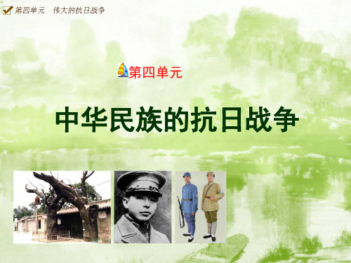 八年级历史上册第四单元复习总结课件(人教版)