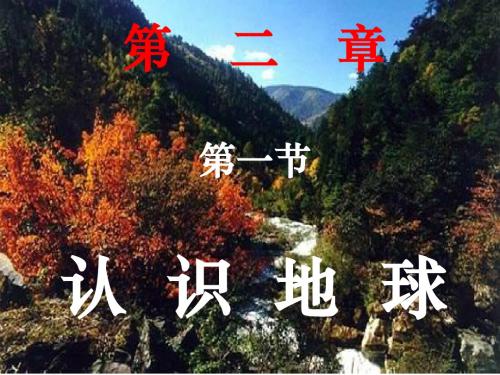 认识地球.ppt
