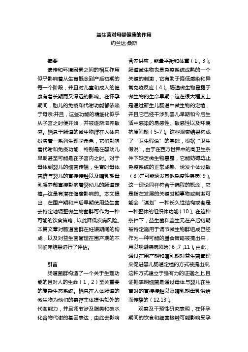 益生菌对母婴健康的作用