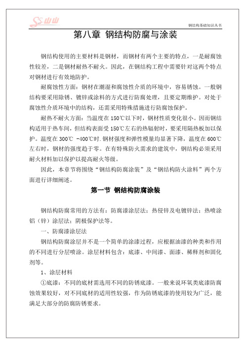 钢结构基础知识之钢结构防腐与涂装