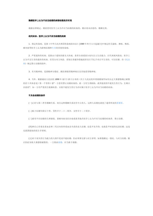 【法律常识】隐瞒医学上认为不应当结婚的病情结婚是否有效