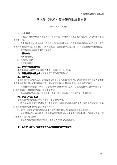 西北师范大学美术学院研究生培养计划表