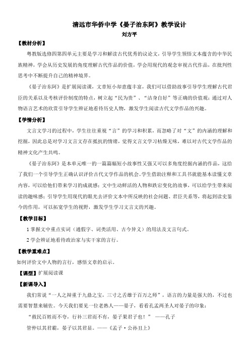 高中语文粤教版精品教案《广东教育出版社高中语文必修4 18 晏子治东阿》38