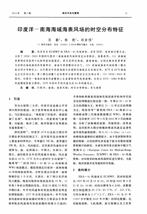 印度洋-南海海域海表风场的时空分布特征
