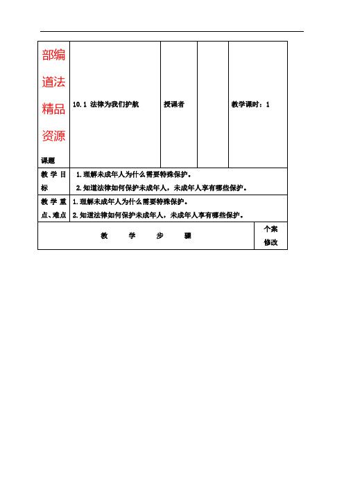 人教版《道德与法治》七年级下册-10.1法律为我们护航