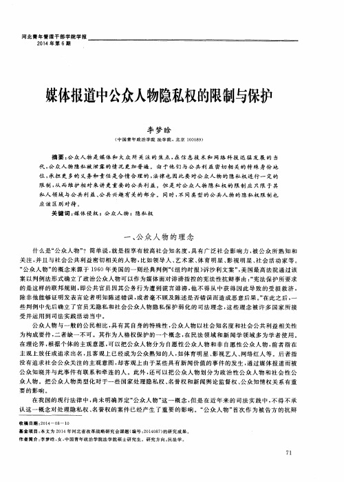 媒体报道中公众人物隐私权的限制与保护